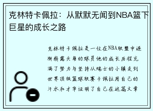 克林特卡佩拉：从默默无闻到NBA篮下巨星的成长之路