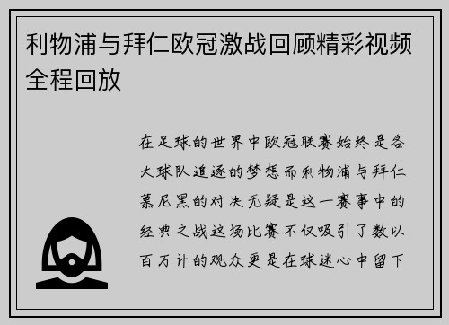 利物浦与拜仁欧冠激战回顾精彩视频全程回放
