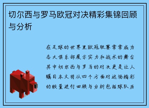 切尔西与罗马欧冠对决精彩集锦回顾与分析