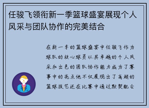 任骏飞领衔新一季篮球盛宴展现个人风采与团队协作的完美结合