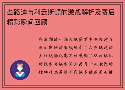 些路迪与利云斯顿的激战解析及赛后精彩瞬间回顾