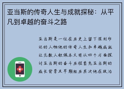 亚当斯的传奇人生与成就探秘：从平凡到卓越的奋斗之路