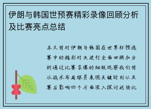伊朗与韩国世预赛精彩录像回顾分析及比赛亮点总结