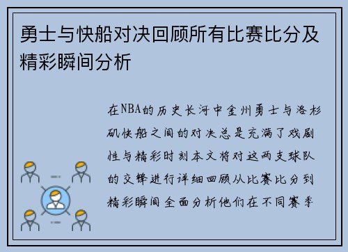 勇士与快船对决回顾所有比赛比分及精彩瞬间分析