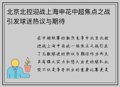 北京北控迎战上海申花中超焦点之战引发球迷热议与期待