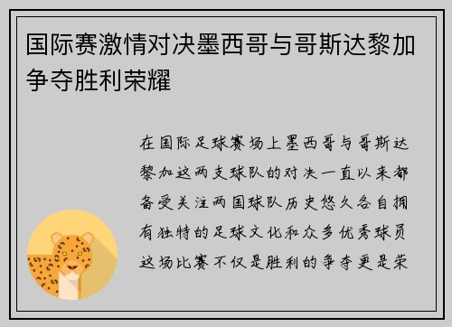 国际赛激情对决墨西哥与哥斯达黎加争夺胜利荣耀