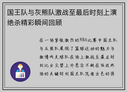 国王队与灰熊队激战至最后时刻上演绝杀精彩瞬间回顾