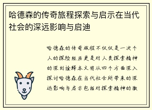 哈德森的传奇旅程探索与启示在当代社会的深远影响与启迪