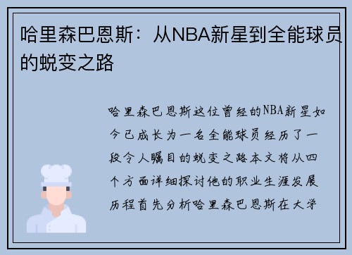 哈里森巴恩斯：从NBA新星到全能球员的蜕变之路