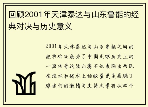 回顾2001年天津泰达与山东鲁能的经典对决与历史意义