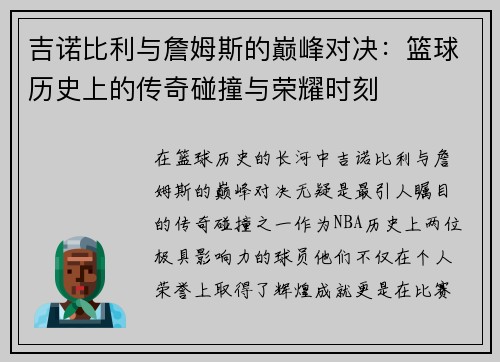吉诺比利与詹姆斯的巅峰对决：篮球历史上的传奇碰撞与荣耀时刻