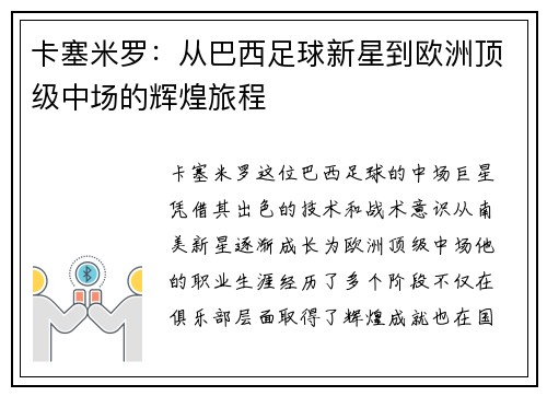 卡塞米罗：从巴西足球新星到欧洲顶级中场的辉煌旅程