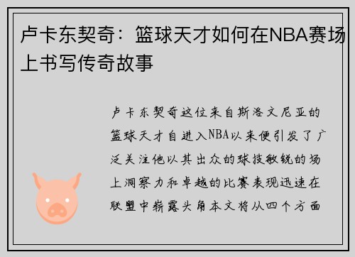 卢卡东契奇：篮球天才如何在NBA赛场上书写传奇故事
