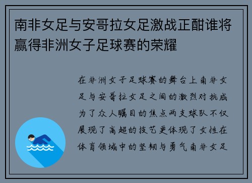南非女足与安哥拉女足激战正酣谁将赢得非洲女子足球赛的荣耀