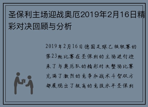 圣保利主场迎战奥厄2019年2月16日精彩对决回顾与分析