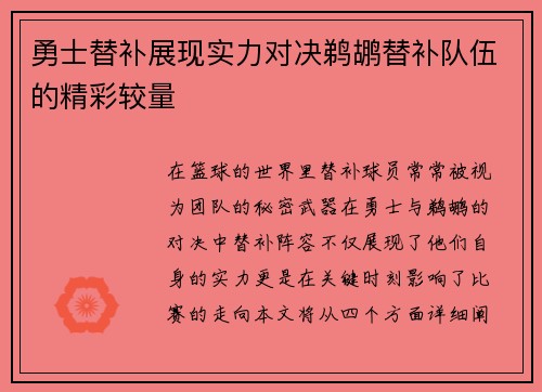 勇士替补展现实力对决鹈鹕替补队伍的精彩较量