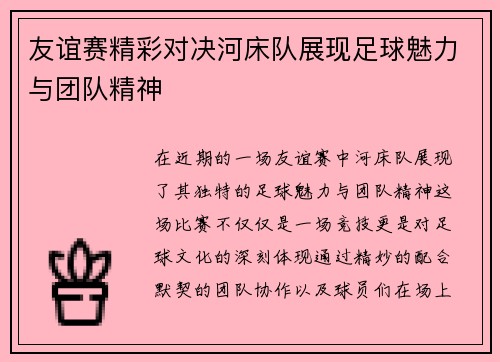 友谊赛精彩对决河床队展现足球魅力与团队精神