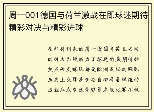 周一001德国与荷兰激战在即球迷期待精彩对决与精彩进球
