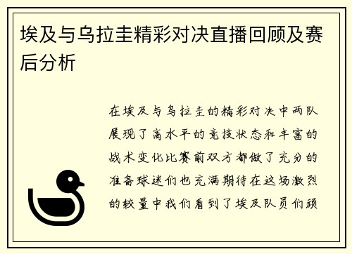 埃及与乌拉圭精彩对决直播回顾及赛后分析