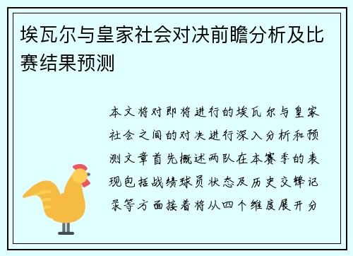 埃瓦尔与皇家社会对决前瞻分析及比赛结果预测