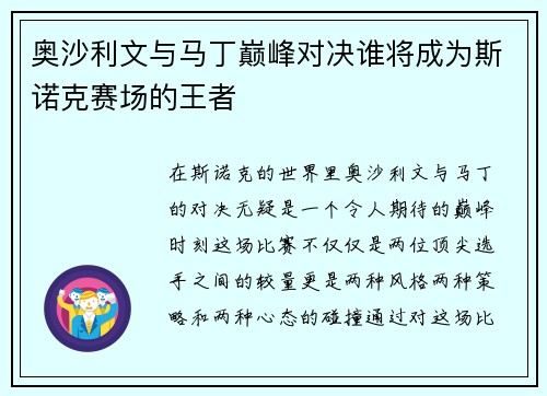 奥沙利文与马丁巅峰对决谁将成为斯诺克赛场的王者