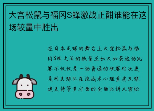 大宫松鼠与福冈S蜂激战正酣谁能在这场较量中胜出