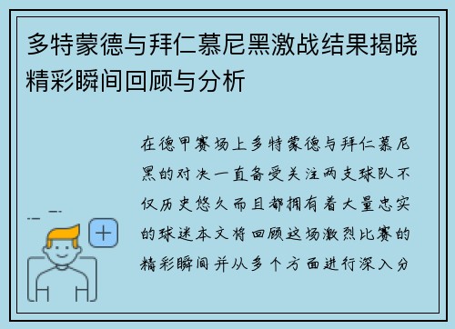 多特蒙德与拜仁慕尼黑激战结果揭晓精彩瞬间回顾与分析