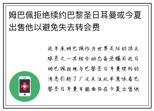 姆巴佩拒绝续约巴黎圣日耳曼或今夏出售他以避免失去转会费