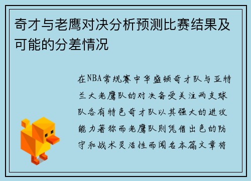 奇才与老鹰对决分析预测比赛结果及可能的分差情况