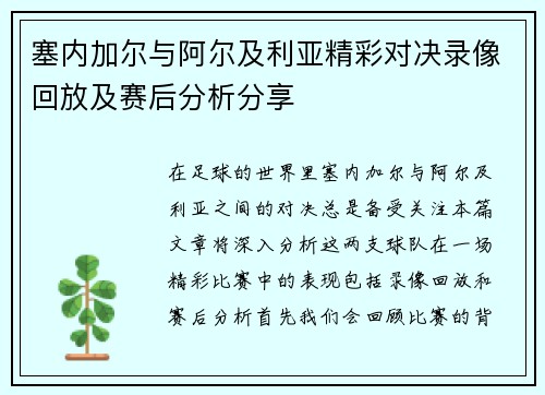 塞内加尔与阿尔及利亚精彩对决录像回放及赛后分析分享