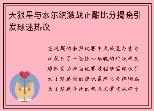 天狼星与索尔纳激战正酣比分揭晓引发球迷热议