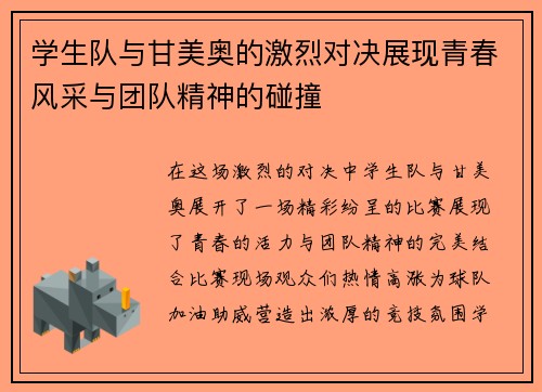 学生队与甘美奥的激烈对决展现青春风采与团队精神的碰撞