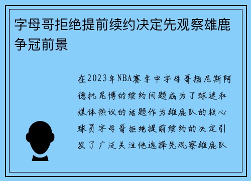 字母哥拒绝提前续约决定先观察雄鹿争冠前景