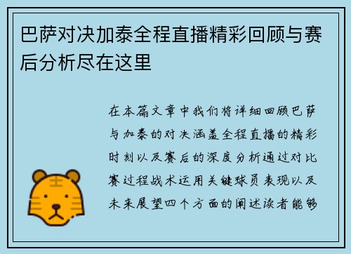 巴萨对决加泰全程直播精彩回顾与赛后分析尽在这里