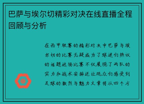 巴萨与埃尔切精彩对决在线直播全程回顾与分析