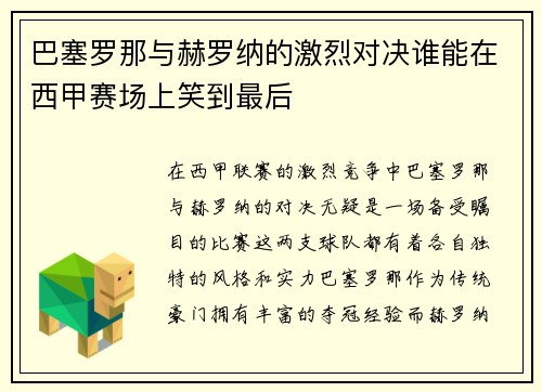 巴塞罗那与赫罗纳的激烈对决谁能在西甲赛场上笑到最后