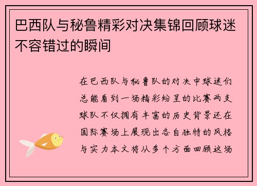 巴西队与秘鲁精彩对决集锦回顾球迷不容错过的瞬间