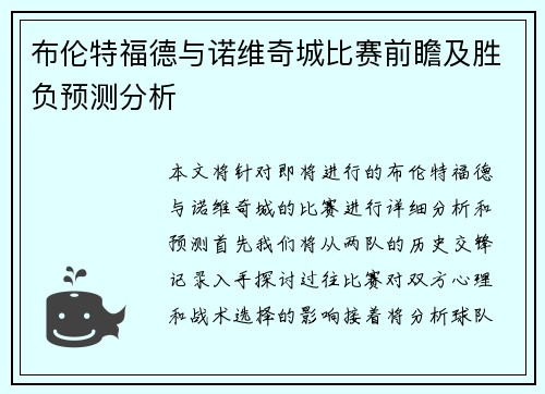 布伦特福德与诺维奇城比赛前瞻及胜负预测分析