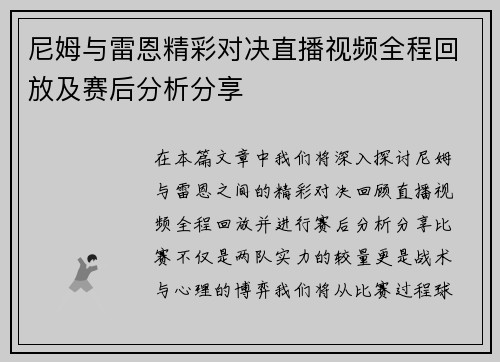 尼姆与雷恩精彩对决直播视频全程回放及赛后分析分享