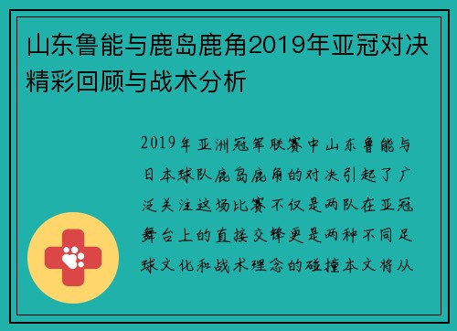 山东鲁能与鹿岛鹿角2019年亚冠对决精彩回顾与战术分析