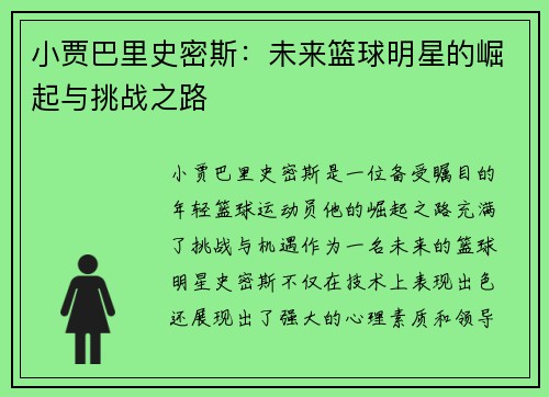 小贾巴里史密斯：未来篮球明星的崛起与挑战之路