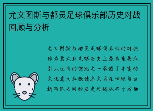 尤文图斯与都灵足球俱乐部历史对战回顾与分析