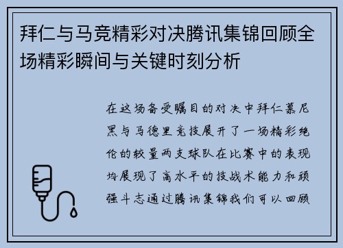 拜仁与马竞精彩对决腾讯集锦回顾全场精彩瞬间与关键时刻分析