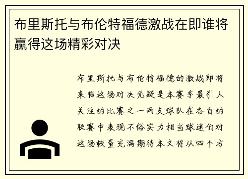 布里斯托与布伦特福德激战在即谁将赢得这场精彩对决