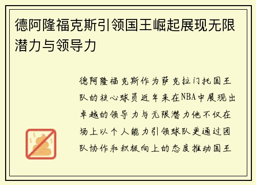 德阿隆福克斯引领国王崛起展现无限潜力与领导力