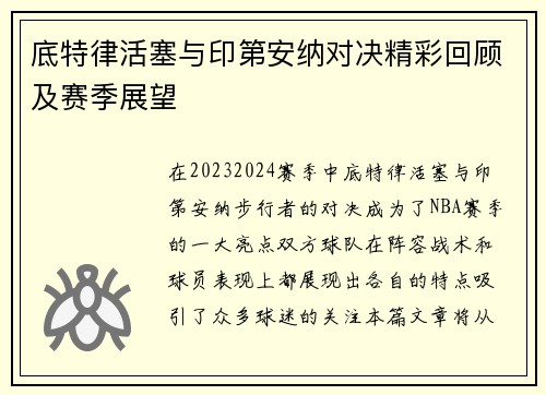 底特律活塞与印第安纳对决精彩回顾及赛季展望