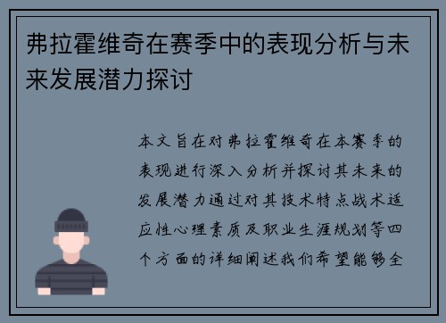 弗拉霍维奇在赛季中的表现分析与未来发展潜力探讨