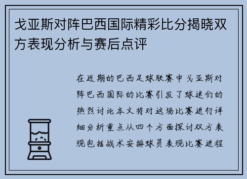 戈亚斯对阵巴西国际精彩比分揭晓双方表现分析与赛后点评