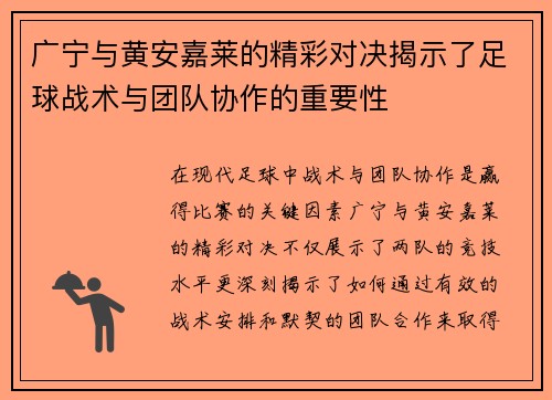 广宁与黄安嘉莱的精彩对决揭示了足球战术与团队协作的重要性