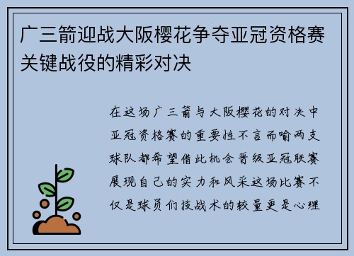 广三箭迎战大阪樱花争夺亚冠资格赛关键战役的精彩对决